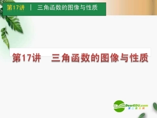 高考数学一轮单元复习 第17讲 三角函数的图像与性质课件