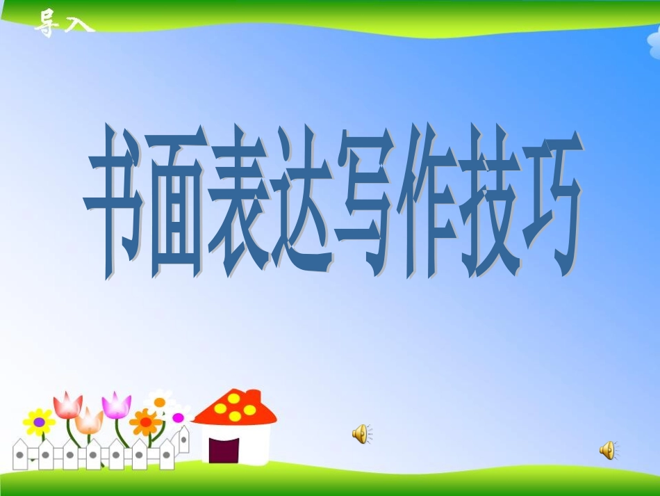 河北省高考英语一轮复习指导 书面表达写作技巧课件_第1页