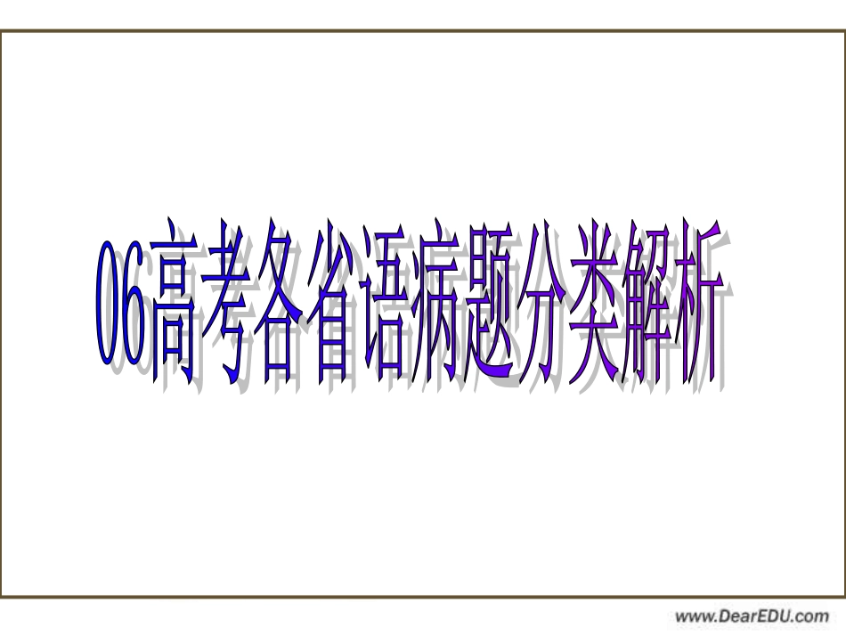 高考语文各省语病题分类解析 试题_第1页