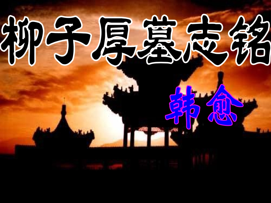 语文 (柳子厚墓志铭)课件 苏教版选修(唐宋八大家散文选读) 课件_第1页