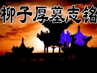 语文 (柳子厚墓志铭)课件 苏教版选修(唐宋八大家散文选读) 课件