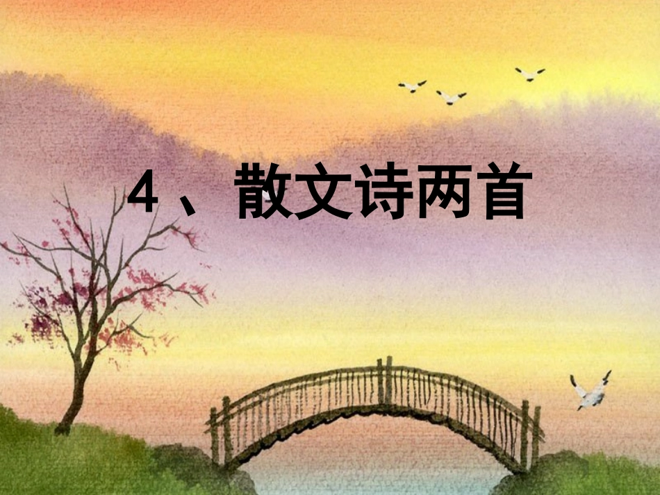 秋七年级语文上册 4(散文诗两首)课件1 (新版)新人教版 课件_第1页