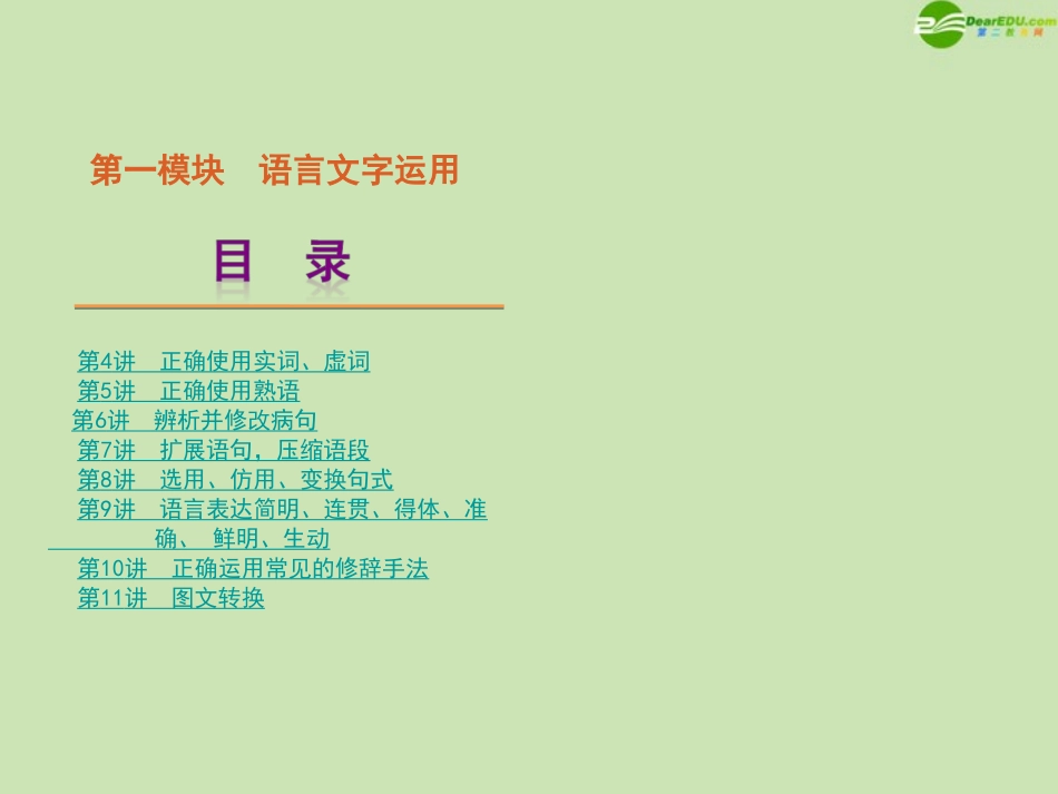 高考语文一轮复习 第1模块 语言文字运用精品课件 大纲人教版 课件_第1页