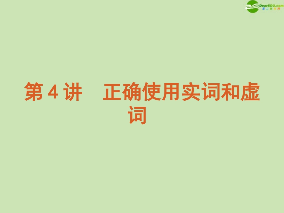 高考语文一轮复习 第1模块 语言文字运用精品课件 大纲人教版 课件_第2页