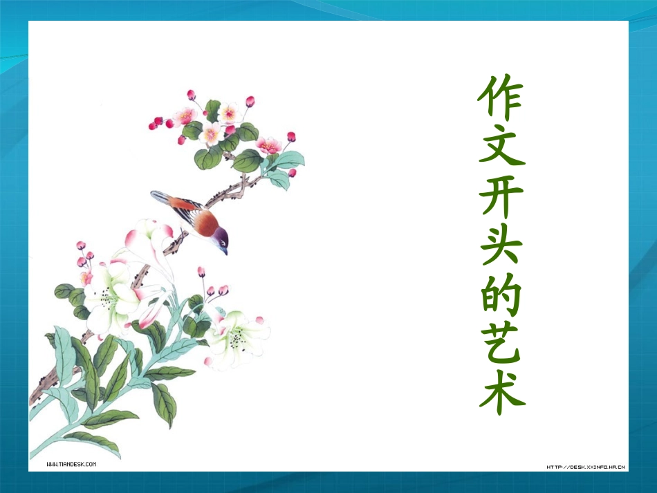 高中语文 作文开头的艺术课件_第1页