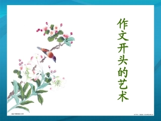 高中语文 作文开头的艺术课件