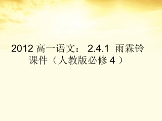 高中语文 241雨霖铃课件 新人教版必修4 课件