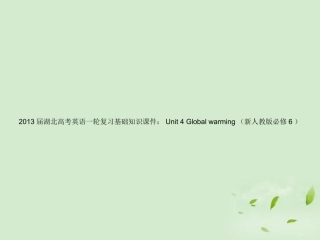 湖北省高考英语一轮复习基础知识课件 Unit 4 Global warming 新人教版选修6 课件