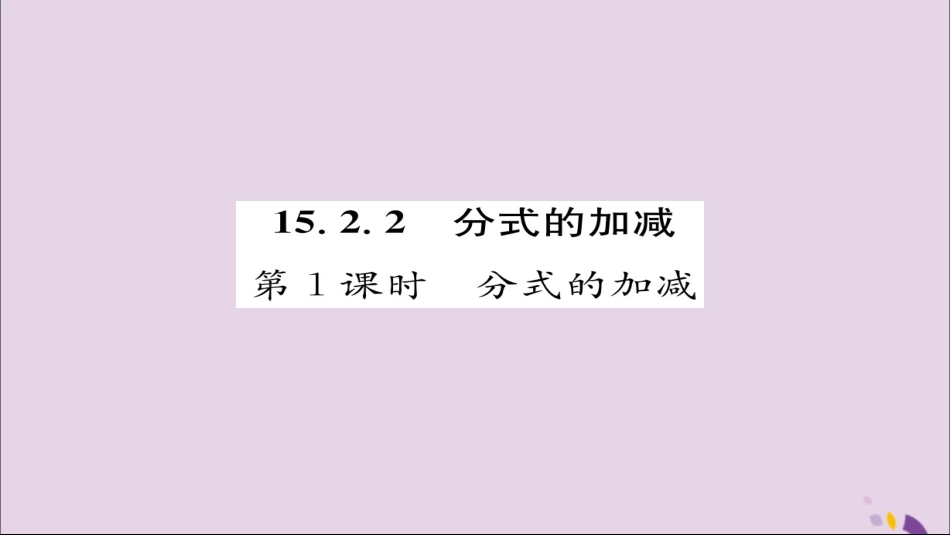 秋八年级数学上册 第十五章 分式 15.2 分式的运算 15.2.2 分式的加减 第1课时 分式的加减练习课件 (新版)新人教版 课件_第1页