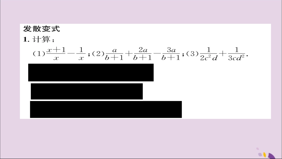 秋八年级数学上册 第十五章 分式 15.2 分式的运算 15.2.2 分式的加减 第1课时 分式的加减练习课件 (新版)新人教版 课件_第3页
