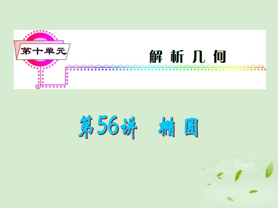 福建省高考数学一轮总复习 第56讲 椭圆课件 文 新课标 课件_第1页
