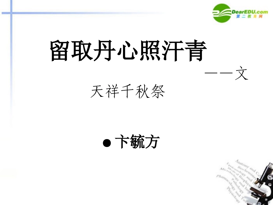 高中语文(留取丹心照汗青)课件 粤教版必修1 课件_第1页