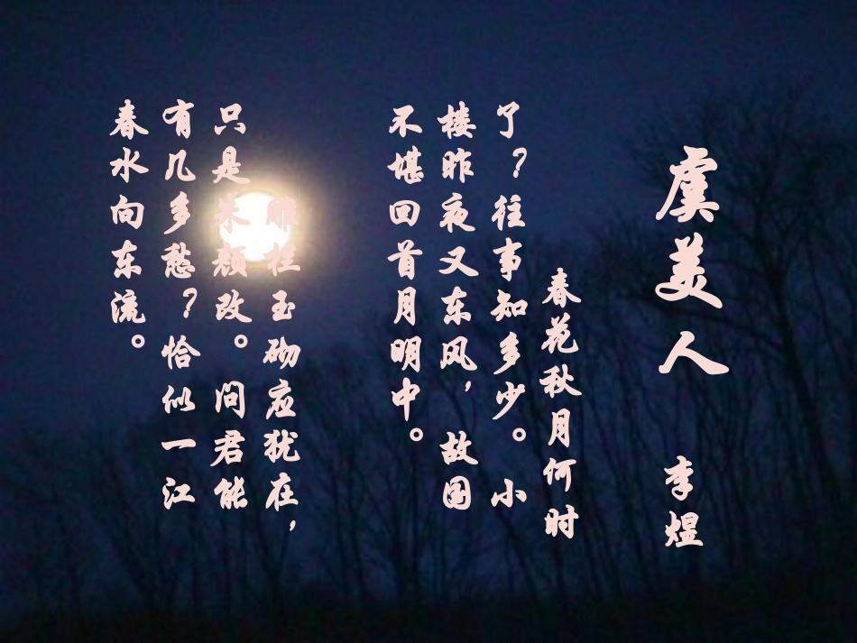 高中语文：(中国古代诗歌散文欣赏)第三单元第4课 (虞美人)(课件)新人教版选修系列 课件_第2页