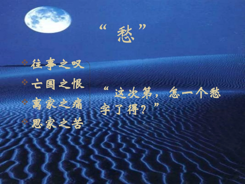 高中语文：(中国古代诗歌散文欣赏)第三单元第4课 (虞美人)(课件)新人教版选修系列 课件_第3页