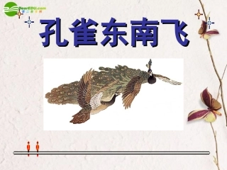 高中语文(孔雀东南飞)精品课件 新人教版必修2 课件