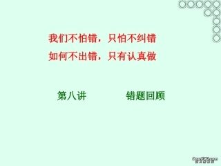 讲错题评析习题课件示例 人教版 课件