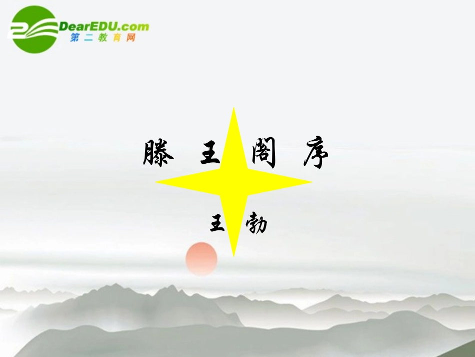 高中语文(滕王阁序)教学课件 新人教版必修5 课件_第1页