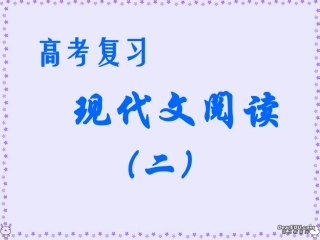 高考语文复习现代文阅读课件 新课标 人教版 课件