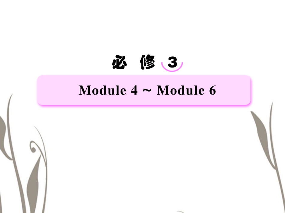 高考英语总复习 Unit4 Sandstorms in Asia精品课件 外研版必修3 课件_第1页