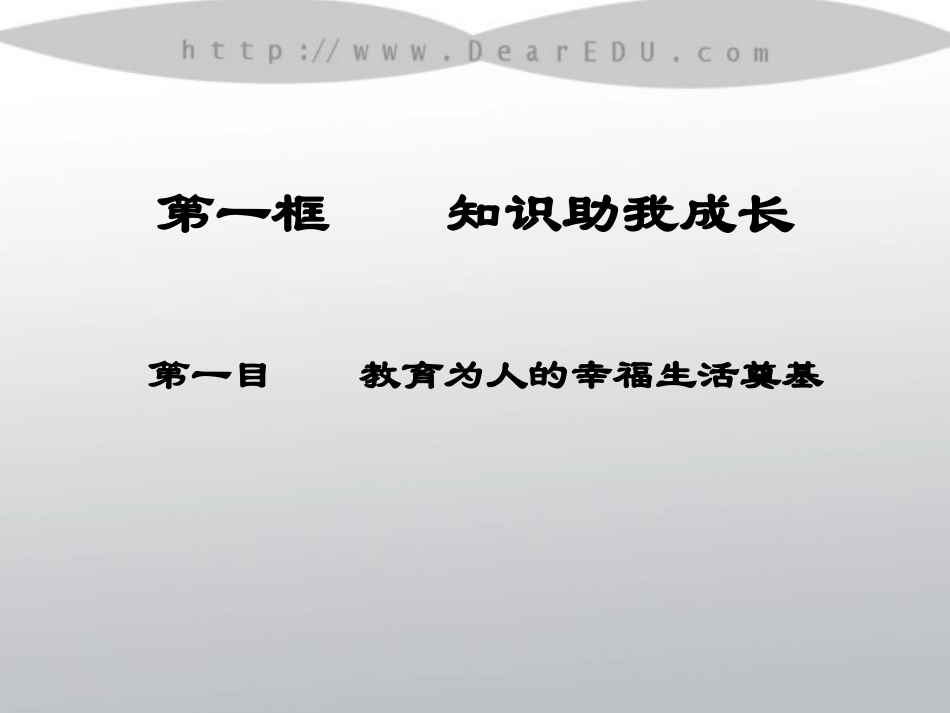 江苏省八年级政治知识助我成长课件 人教版 课件_第3页