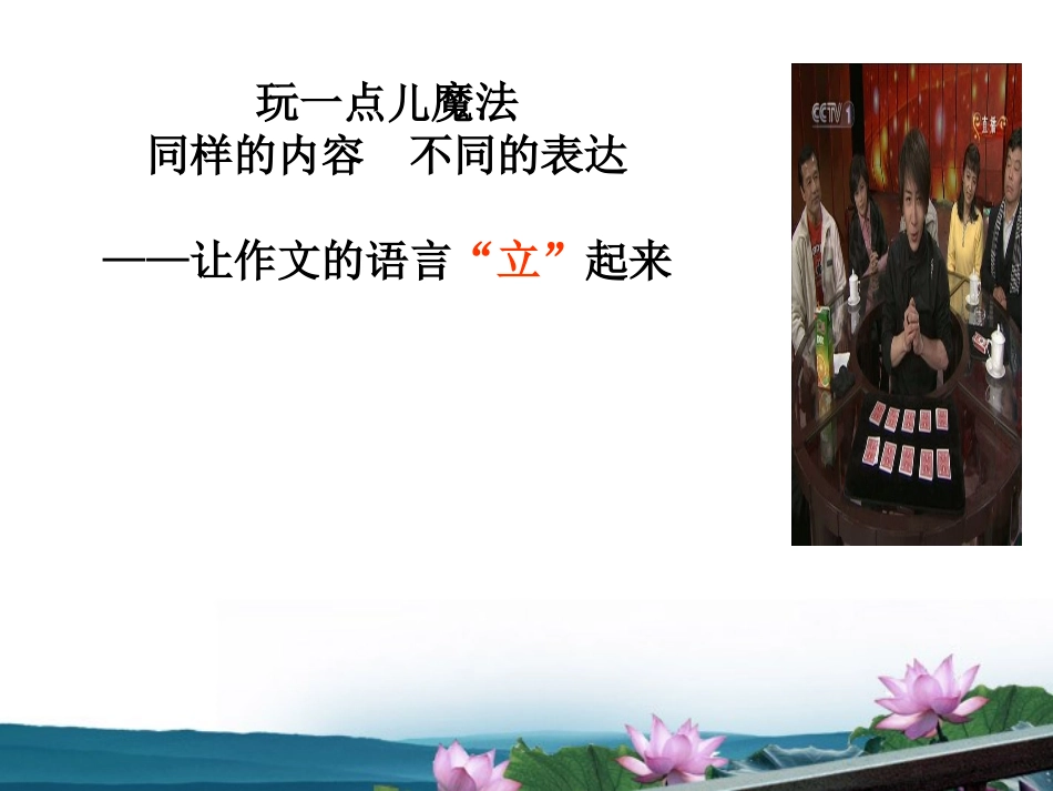 高考语文 玩一点儿魔法 同样的内容 不同的表达-让作文的语言 立 起来 课件_第1页