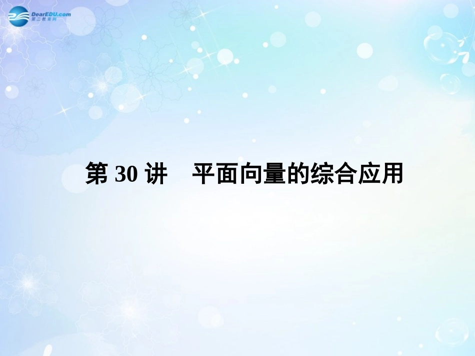 高考数学一轮总复习 4.30 平面向量的综合应用课件 理 课件_第1页