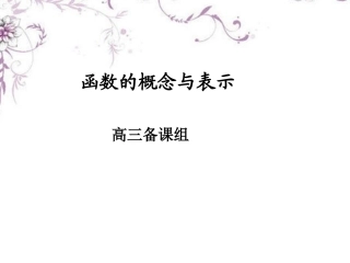 高三数学(函数的概念)复习课件 新人教版 课件