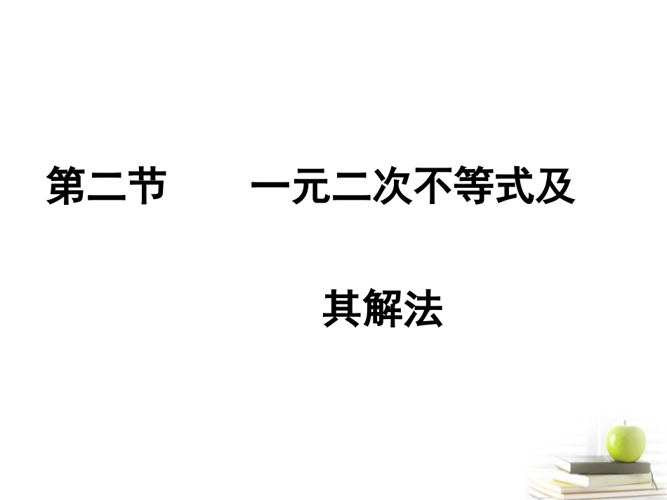 高考数学总复习 第六单元 第二节 一元二次不等式及其解法课件_第1页
