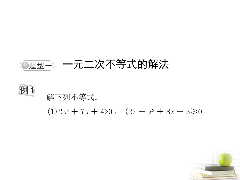 高考数学总复习 第六单元 第二节 一元二次不等式及其解法课件_第2页