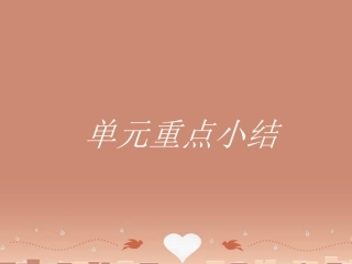 英语 Unit 5 Inside advertising 单元重点小结课件 新人教版选修9 课件