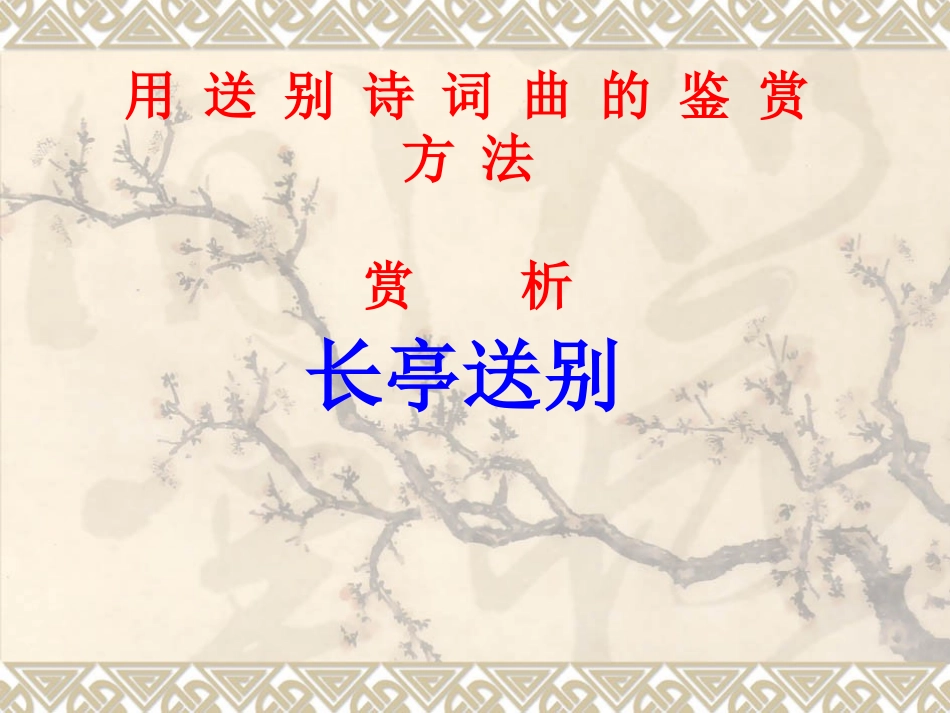 高中语文 第四册第四单元之(长亭送别)课件 人教版 课件_第3页