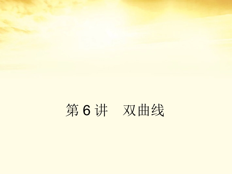 高考数学一轮复习 第九篇 解析几何第6讲 双曲线课件 理 课件_第1页