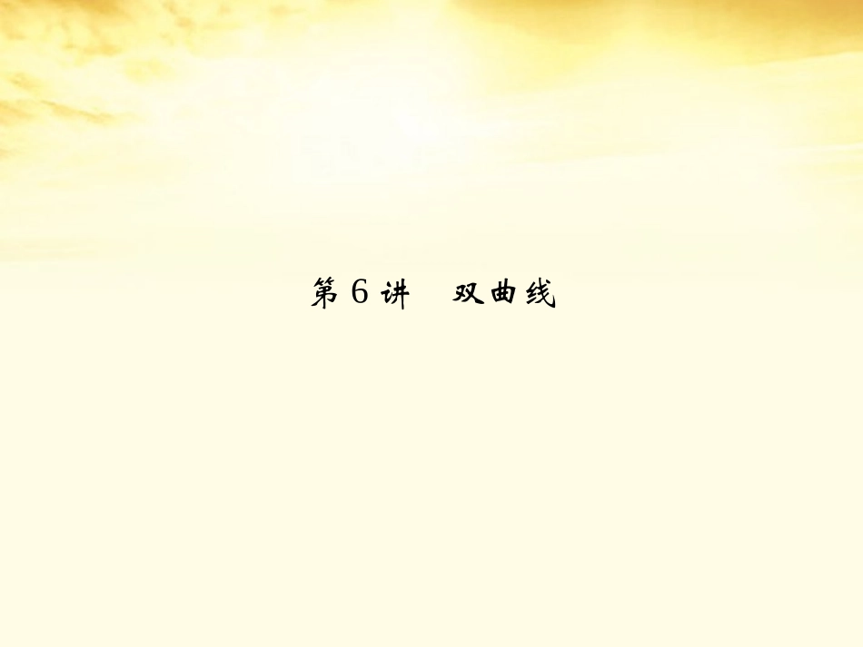 高考数学一轮复习 第九篇 解析几何第6讲 双曲线课件 理 课件_第2页