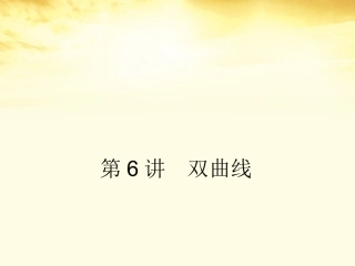 高考数学一轮复习 第九篇 解析几何第6讲 双曲线课件 理 课件