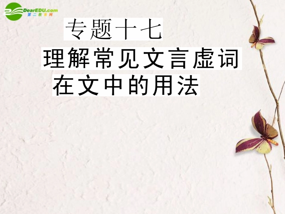 高三语文二轮 专题十七 理解常见文言虚词在文中的用法精品课件 新人教版 课件_第1页