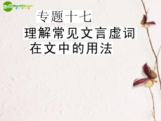 高三语文二轮 专题十七 理解常见文言虚词在文中的用法精品课件 新人教版 课件