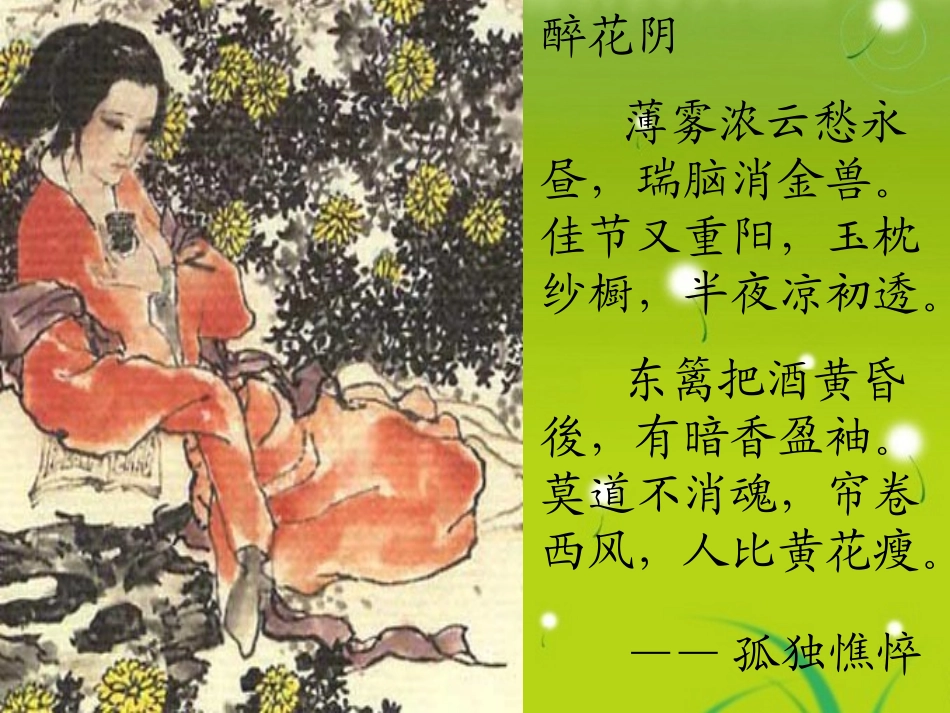 高中语文必修四(声声慢)课件_第1页