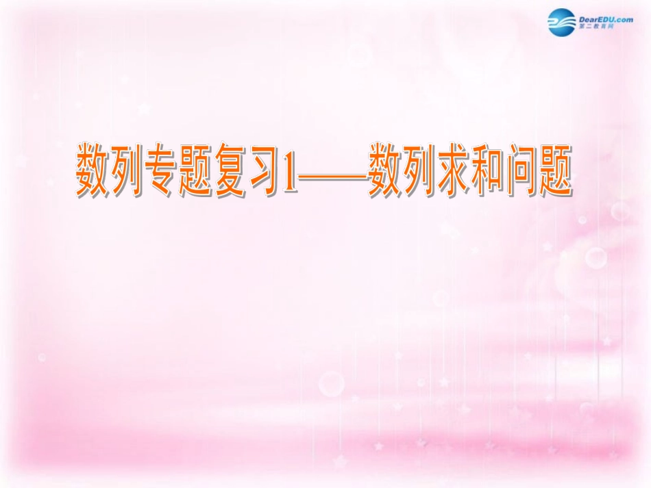 高中数学 数列专题复习 数列求和问题课件 苏教版必修5 课件_第1页