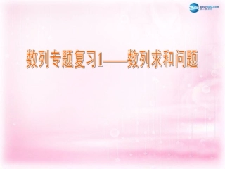 高中数学 数列专题复习 数列求和问题课件 苏教版必修5 课件