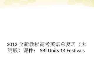 高考英语总复习 Units 14 Festivals课件 大纲人教版 课件
