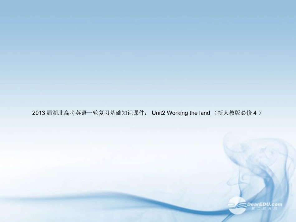 湖北省高考英语一轮复习基础知识课件 Unit2 Working the land 新人教版必修4 课件_第1页