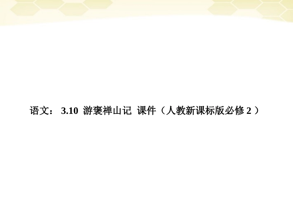 高中语文 310(游褒禅山记)课件 新人教版必修2 课件_第1页