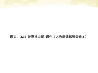 高中语文 310(游褒禅山记)课件 新人教版必修2 课件
