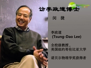 高中语文(访李政道博士)精品课件 粤教版必修5 课件