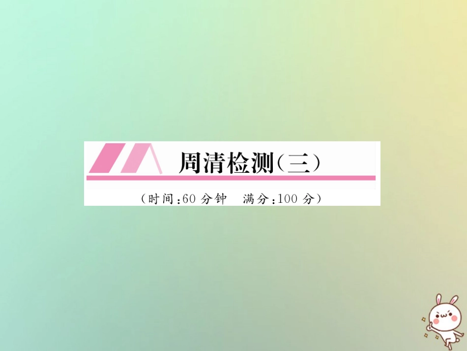 秋七年级数学上册 周清检测(三)习题课件 (新版)新人教版 课件_第1页