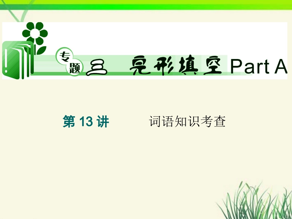 高考英语二轮总复习 第13讲 词语知识考查课件 新课标(湖南专用) 课件_第1页