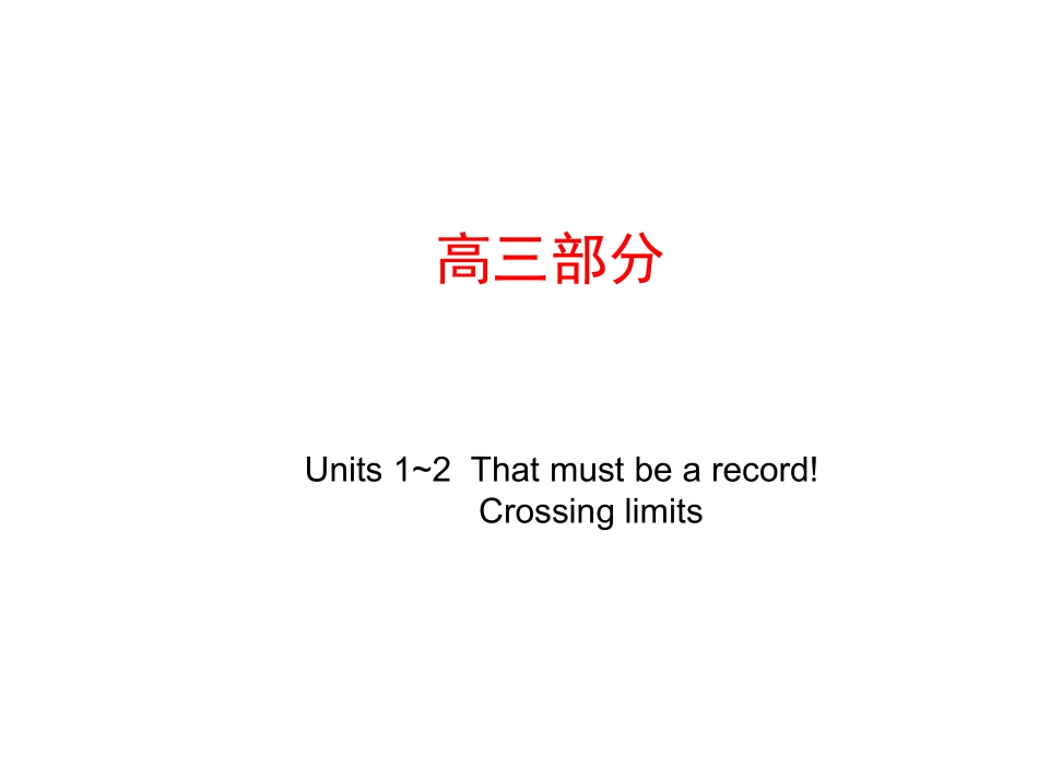 高考英语第一轮复习精品课件包：高三部分 Units 1~2  That must be a record!  ~  Crossing limits 课件_第1页