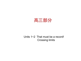 高考英语第一轮复习精品课件包：高三部分 Units 1~2  That must be a record!  ~  Crossing limits 课件