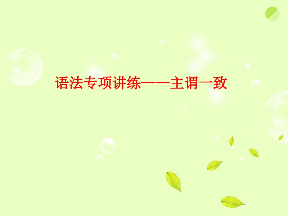 河南省新密一高高考英语 语法专项讲练——主谓一致精品课件_第1页