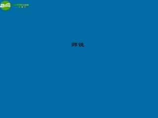 高中语文(师说) 课件2 北京版必修4 课件